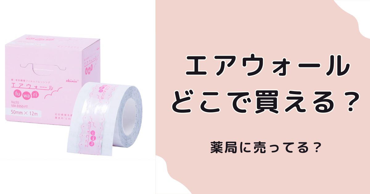 エアウォールはどこで売ってる？どこで買える？【薬局・通販・実店舗まとめ】